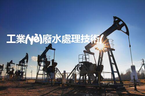 工業(yè)廢水處理技術(shù)規(guī)范：你不明白的那些事兒？